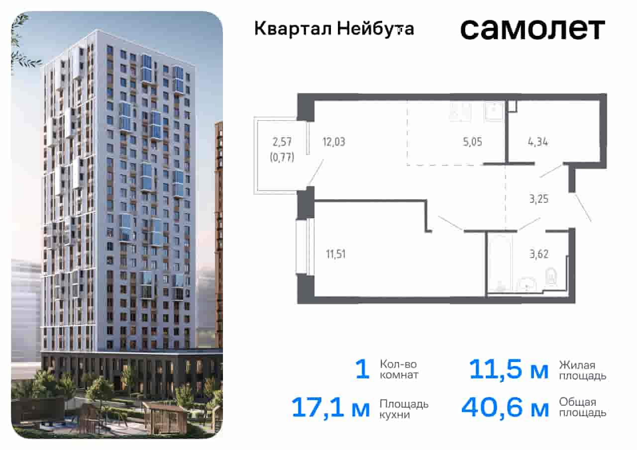 ЖК Квартал Нейбута, 1-комн кв 40,57 м2, за 8 090 036 ₽, 15 этаж